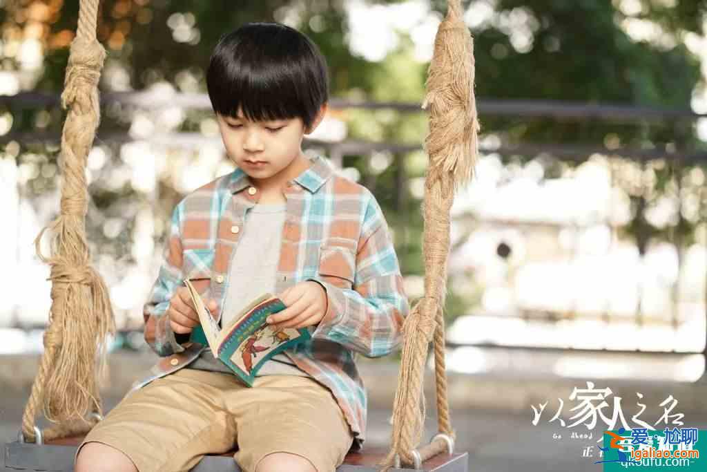 《以家人之名》:有一個很漂亮的開局? 《以家人之名》:有一個很漂亮的開局?