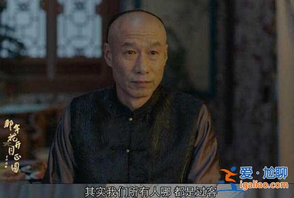 周老四的一席話讓人淚流滿面！他是活得最明白的人？