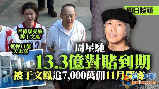 “喜劇之王”星爺要破產(chǎn)了？網(wǎng)傳“對(duì)賭”失敗抵押10億豪宅，又遭前女友追債！