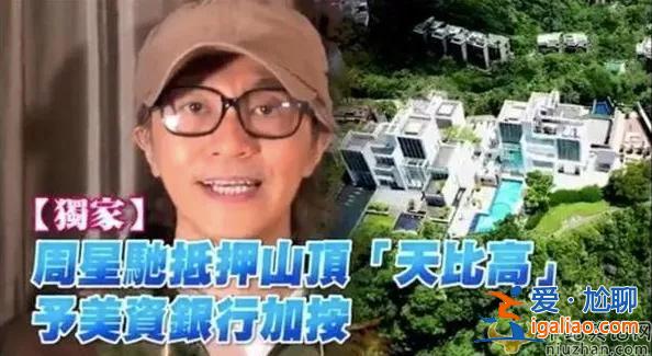 “喜劇之王”星爺要破產(chǎn)了？網(wǎng)傳“對(duì)賭”失敗抵押10億豪宅，又遭前女友追債！