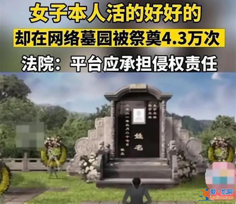 活著的女孩竟被網絡祭奠4.3萬次 網祭亂象確實得大力整治了？