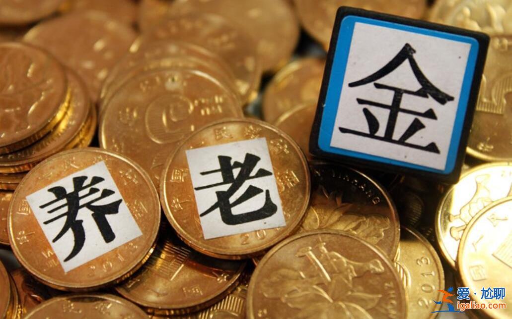 專家詳解“養(yǎng)老金將在2035年耗盡結(jié)余”這意味著什么[養(yǎng)老金繳納]？