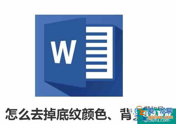 word文檔怎么去掉底紋顏色、背景色？？