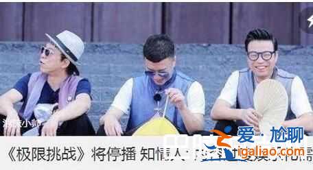 極限挑戰(zhàn)第三季停播另有原因 為什么停播了什么時候復(fù)播不簡單？