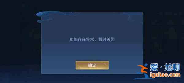王者榮耀改名功能存在異常怎么辦？改名功能存在異常恢復時間分享？