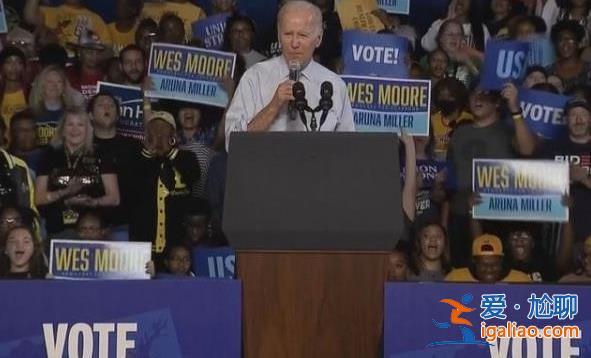 拜登又當眾出大丑，高調(diào)給手下拉票卻忘記了對方的名字太尷尬了[總統(tǒng)]？