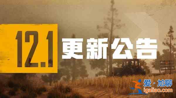 絕地求生6月2號更新了什么？PUBG新賽季12賽季開啟公告？