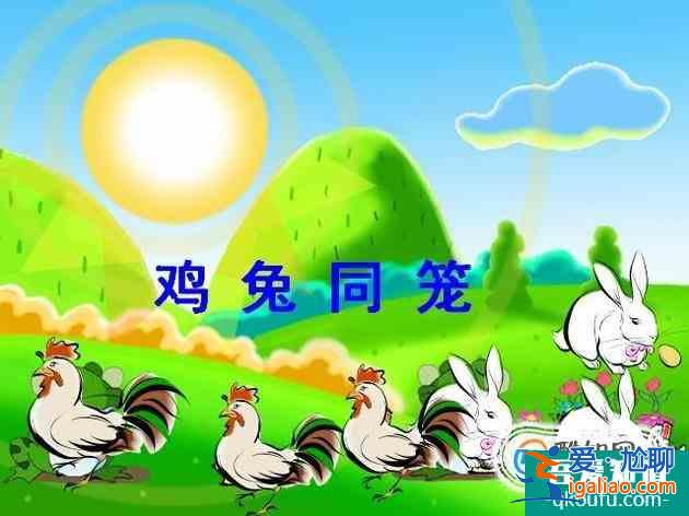 如何解雞兔同籠的問題？