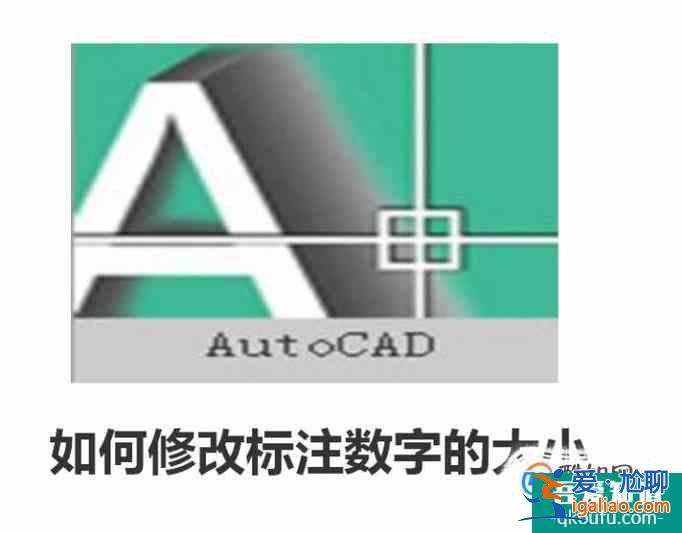 AutoCAD中如何修改標(biāo)注數(shù)字的大小？？