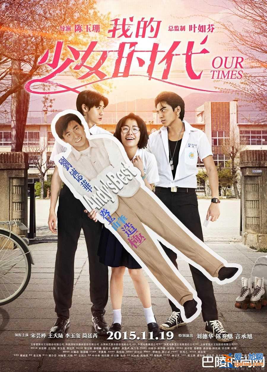 《我的少女時代2》明年開拍 王大陸宋蕓樺是否出演？？