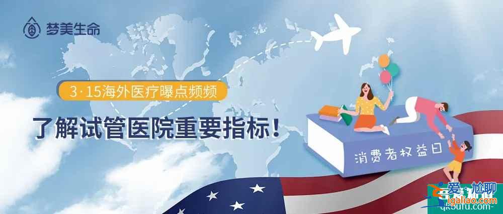 3·15資訊：海外醫療曝點頻頻，這些衡量試管嬰兒醫院的指標你知道嗎？？