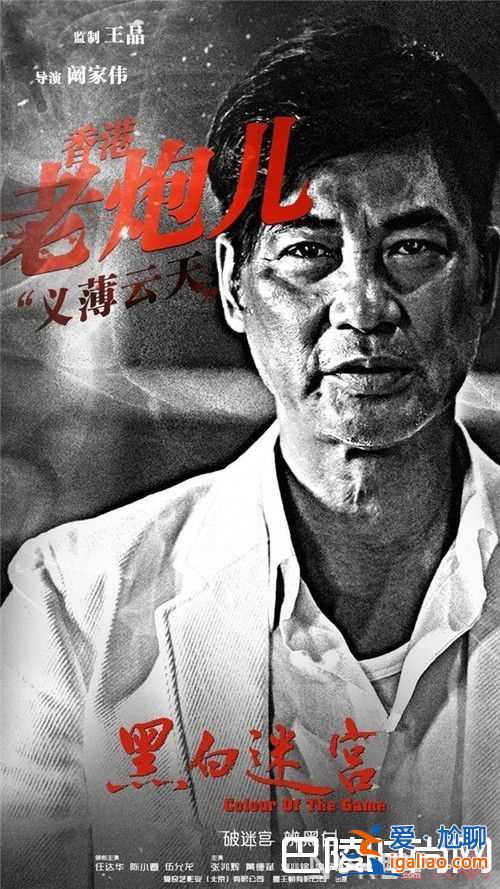 《黑白迷宮》電影劇情簡介 《黑白迷宮》電影主演都有哪些演員《黑白迷宮》電影什么時候上映？