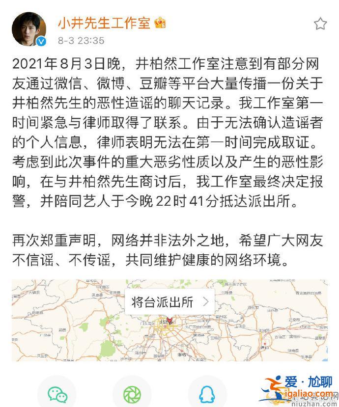 被不實聊天記錄造謠 井柏然方表示已報警