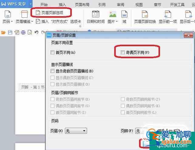 wps頁眉怎么設置不同？
