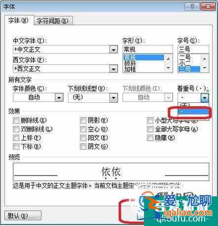 word2016怎么給字符添加著重號? word2016怎么給字符添加著重號?