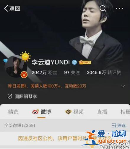 李云迪微博和超話被禁言 相關認證被全部刪光