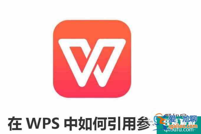 在WPS中如何引用參考文獻(xiàn)？