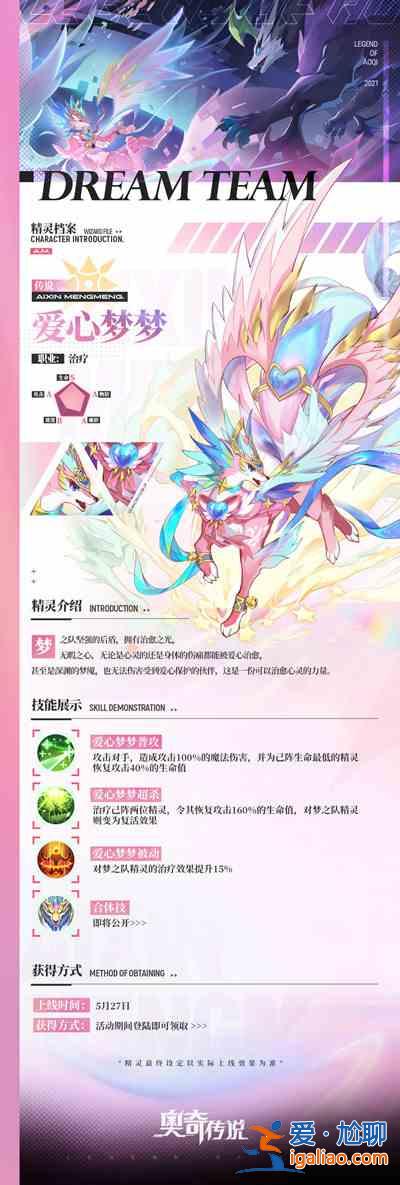 奧奇傳說手游夢之隊成員大全，夢之隊成員屬性及合體技強度分析介紹？