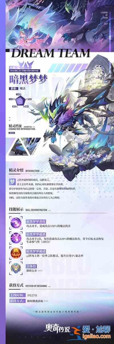 奧奇傳說手游夢之隊成員大全，夢之隊成員屬性及合體技強度分析介紹？