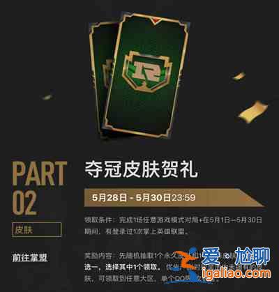 2021LOLRNG奪冠皮膚怎么獲得？RNG奪冠皮膚賀禮領取條件說明？