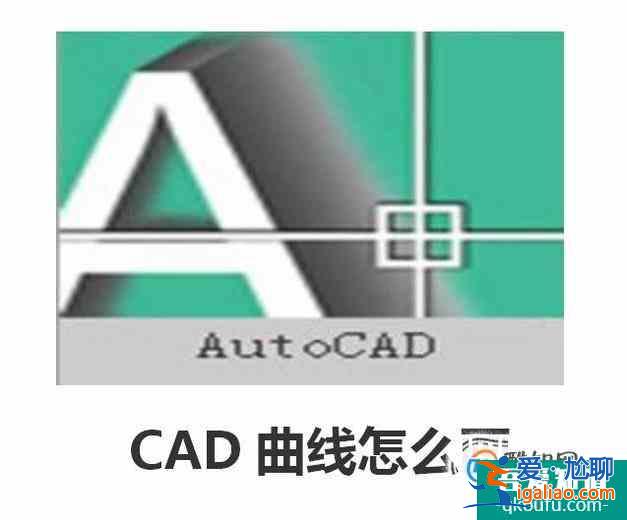 CAD曲線怎么畫？