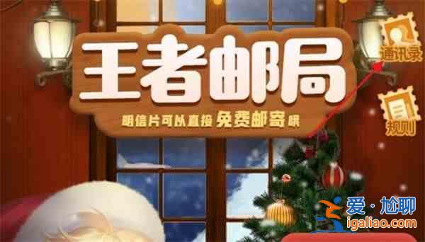 王者榮耀寄卡片在哪里？寄卡片位置介紹？