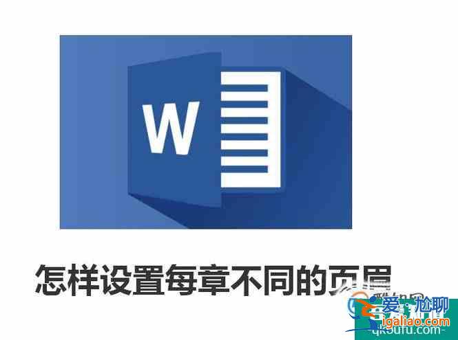 office之word怎樣設置每章不同的頁眉？