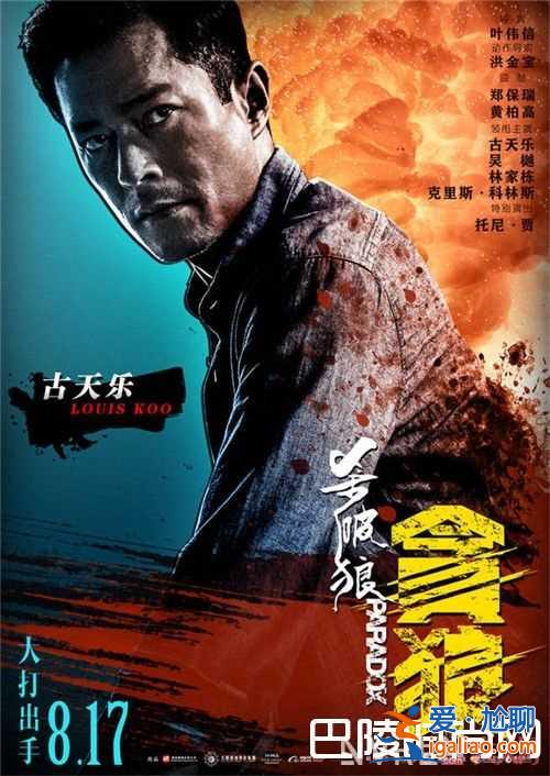 《殺破狼·貪狼》“最燃格斗”電影預示了什么 《殺破狼·貪狼》古天樂飾演什么角色《殺破狼·貪狼》林家棟？