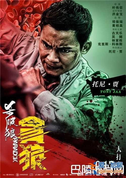 《殺破狼·貪狼》“最燃格斗”電影預示了什么 《殺破狼·貪狼》古天樂飾演什么角色《殺破狼·貪狼》林家棟？