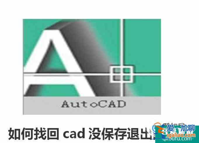 如何找回cad天正沒保存退出的文件？