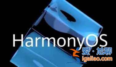 鴻蒙OS 2.0第二輪公測怎么報名？