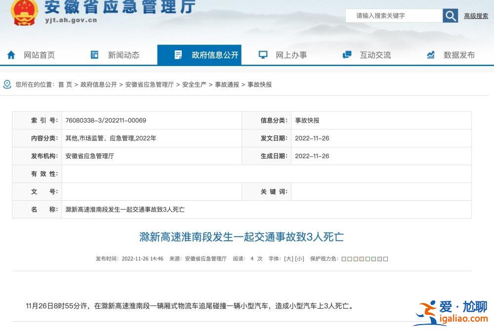 滁新高速淮南段發生一起交通事故致3死？