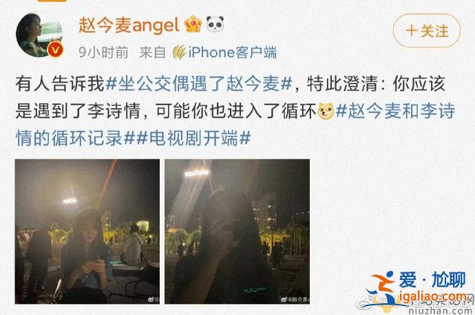 趙今麥凌晨發(fā)文澄清被偶遇！稱你應(yīng)該遇到了李詩情