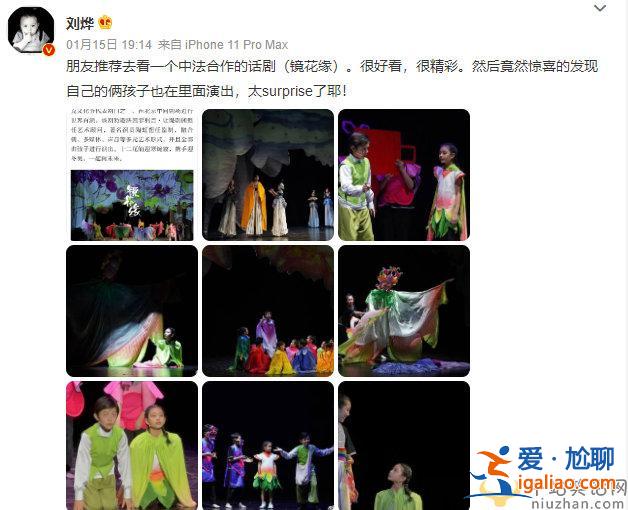 劉燁曬諾一霓娜話劇舞臺照 點評孩子們表現太驚喜