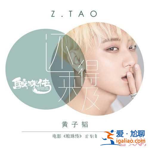 黃子韜《還來得及》MV有什么風格 黃子韜歌曲《來得及》是什么歌曲黃子韜《還來得及》歌曲好聽嗎黃子韜《? 黃子韜《還來得及》MV有什么風格 黃子韜歌曲《來得及》是什么歌曲黃子韜《還來得及》歌曲好聽嗎黃子韜《?