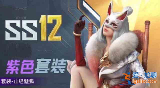 和平精英九尾狐皮膚多少錢？九尾狐皮膚價格介紹？