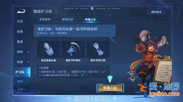 王者榮耀鷹帥點將活動怎么參與？鷹眼護衛隊申請加入途徑？