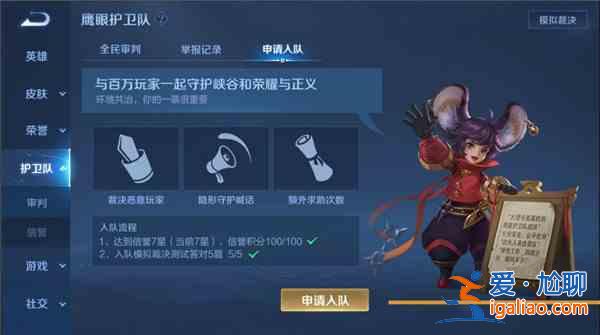 王者榮耀鷹眼護(hù)衛(wèi)隊(duì)怎么申請(qǐng)？鷹眼護(hù)衛(wèi)隊(duì)申請(qǐng)加入方法圖文一覽？