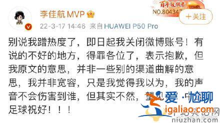 李佳航發文談國足被質疑蹭熱度，決定關閉微博賬號