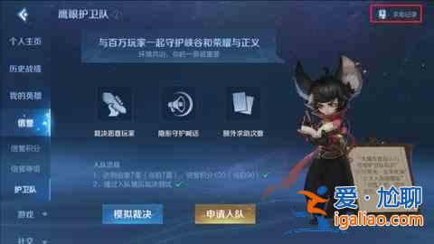 2021王者榮耀鷹眼護衛隊第二批怎么申請？鷹眼護衛隊第二批申請時間介紹？