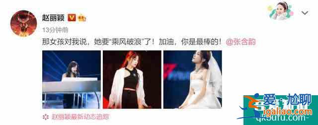 李現趙麗穎為張含韻打call 神仙友情盡顯親密? 李現趙麗穎為張含韻打call 神仙友情盡顯親密?