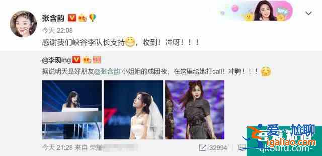 李現趙麗穎為張含韻打call 神仙友情盡顯親密? 李現趙麗穎為張含韻打call 神仙友情盡顯親密?