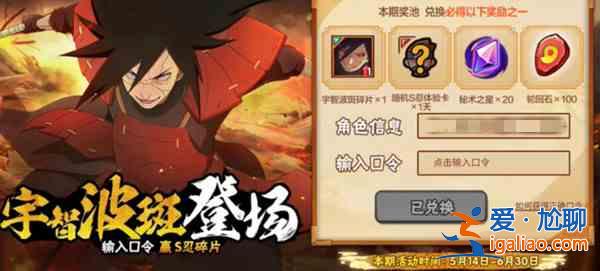 火影忍者手游穢土斑口令是什么？穢土斑碎片白嫖口令匯總分享？