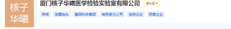 登記住所無法聯系！張姍姍任監事的廈門核子華曦擬列異常名錄？