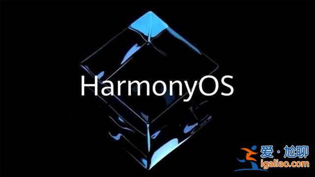 鴻蒙os2.0系統(tǒng)怎么樣？