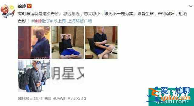 徐崢曬照回應肚子大 表現眼見不一定為實？