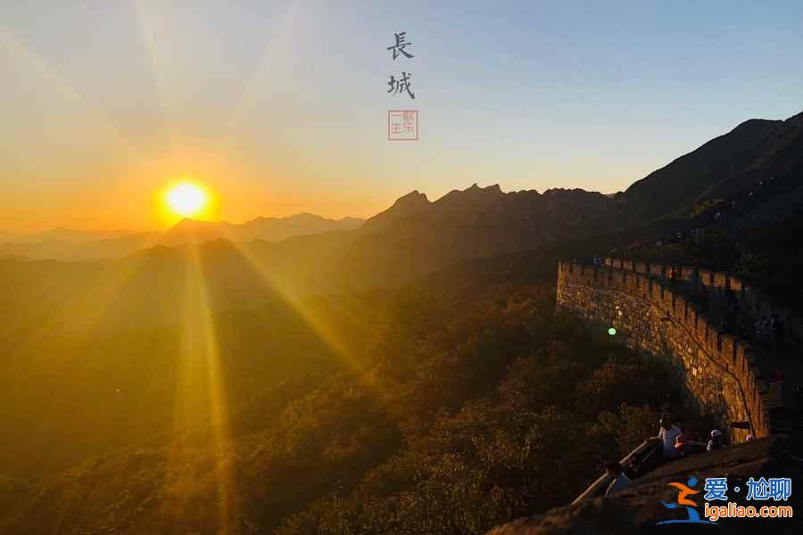 【北京看日出】北京看日出的好地方，北京哪里適合看日出？