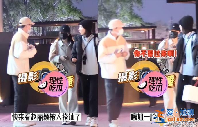 趙麗穎逛街被男子強行搭訕！好友上前一把攔住