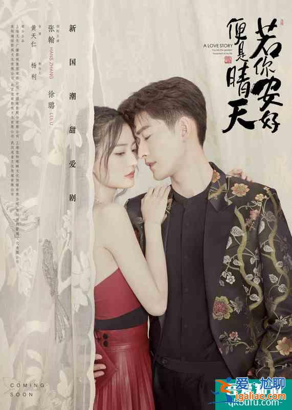 《若你安好便是晴天》“心動國潮”海報首發 張翰徐璐互寵撒糖？
