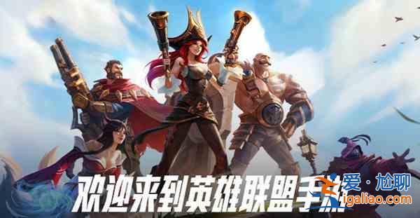 LOL手游先鋒測試在哪里報名？英雄聯盟手游先鋒測試招募開啟？